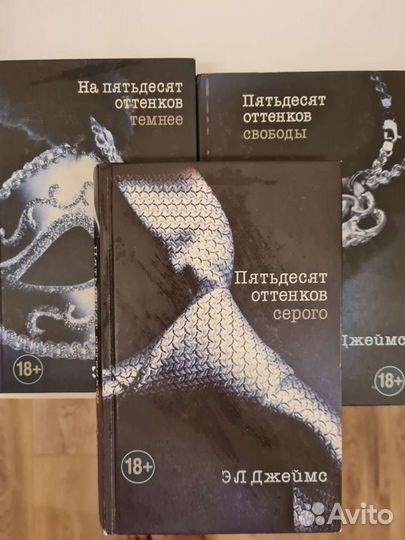 Пятьдесят оттенков серого. эл Джеймс 3 тома