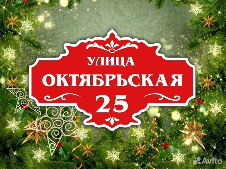 Адресные таблички