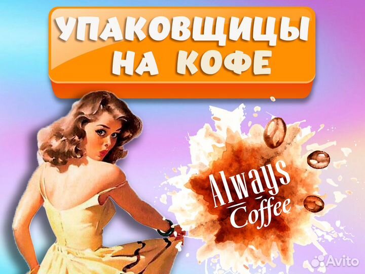 Упаковщица на производство кофе Вахта во Владимире