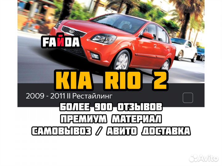 Коврики eva ева эва kia rio 2 киа рио