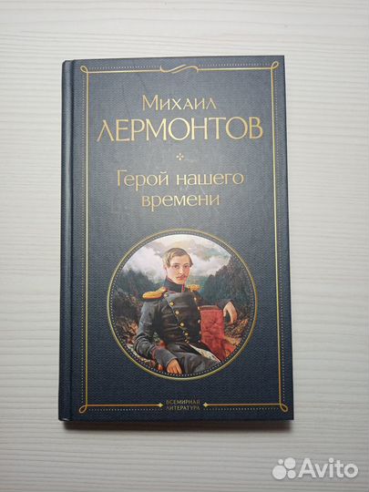 Лермонтов 