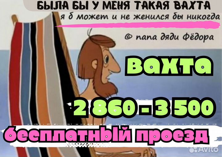 Разнорабочий вахта, с проездом и питанием.20/33/45