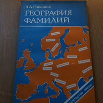 Никонов В. География фамилий. М Наука 1988г. 192с