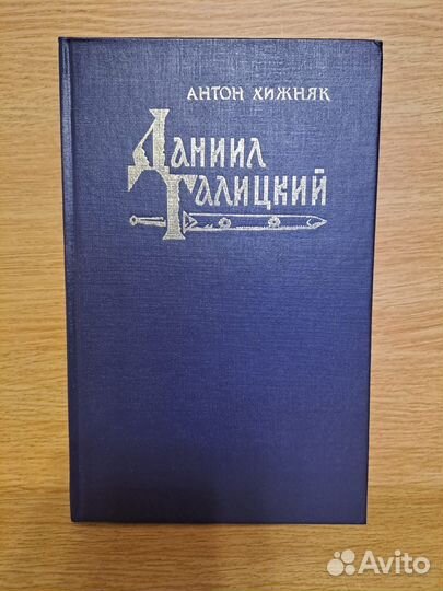 Антон Хижняк - Даниил Галицкий
