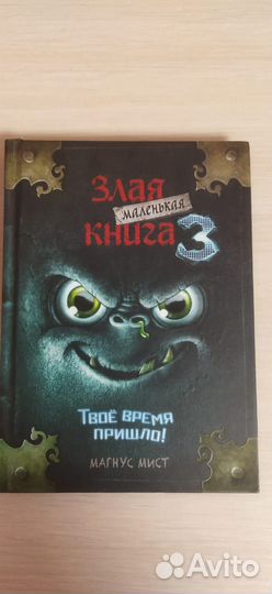 Злая маленькая книга