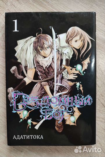 Манга бездомный бог, 1 том