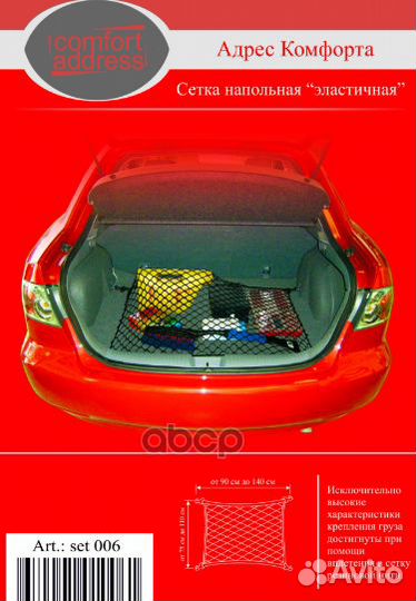 Сетка напольная в багажник 90x75 см. adres comf