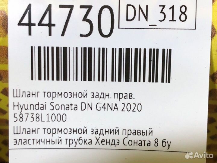 Шланг тормозной задний правый Hyundai Sonata DN