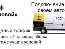Водитель со своим грузовиком в Яндекс без опыта