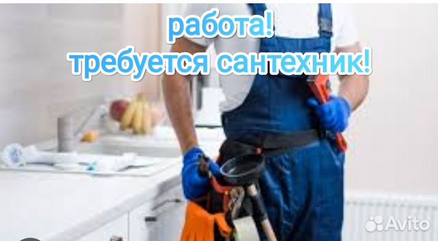 Сантехник