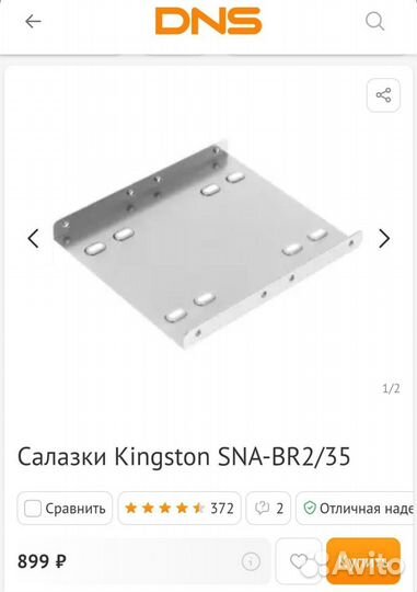 Салазки Kingston SNA-BR2/35