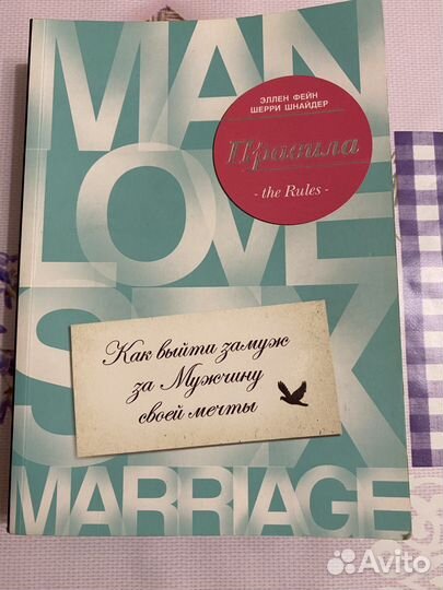 Правила. Эллен Фейн