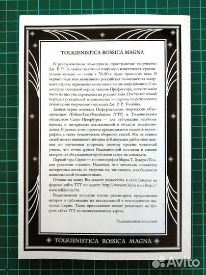 Толкин русскими глазами, 2003, Марк Т. Хукер