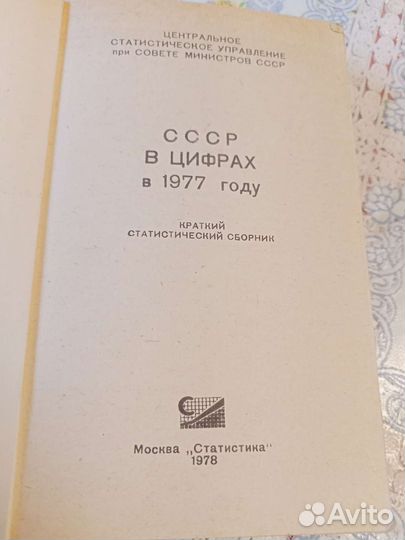 СССР В цифрах 1977 год