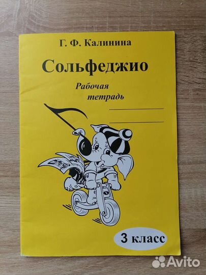 Сольфеджио калининой 3 класс. Сольфеджио калининой 3 класс. Сольфеджио 3 класс калинина рабочая тетрадь стр 9. Тетрадь сольфеджио 3 класс калинина. Тетрадь по сольфеджио калинина 3.