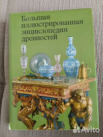 Иллюстрированная энциклопедия древностей издательства... купить в ...