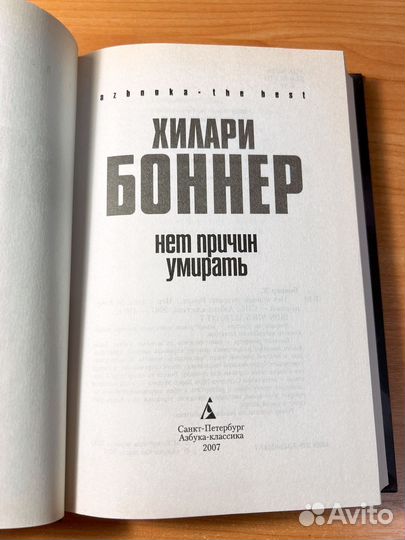 Хилари Боннер Нет причин умирать
