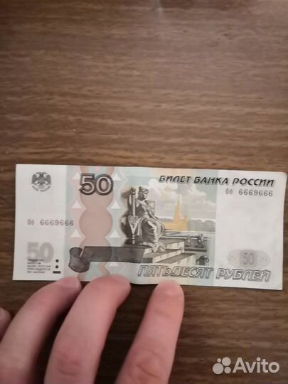 Банкнота с красивым номером. 6669666