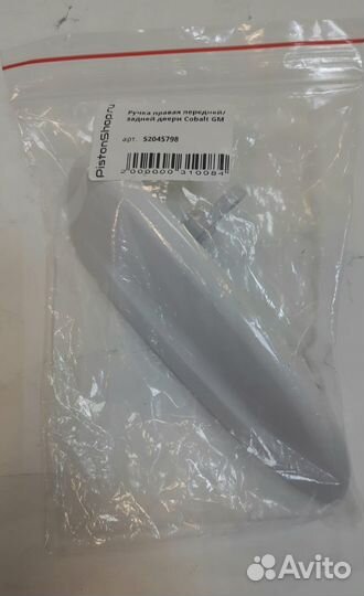 Ручка правая передней / задней двери Cobalt GM