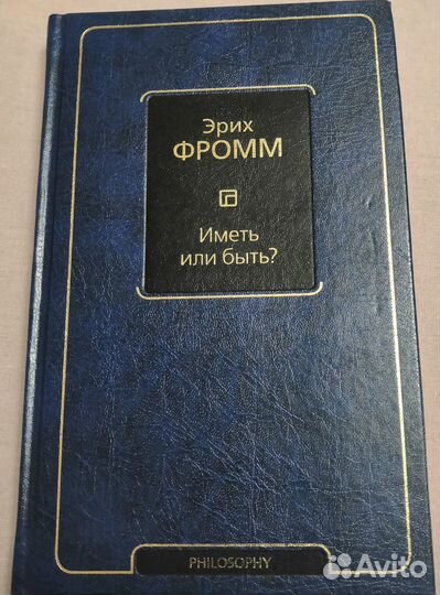 Эрих Фромм 