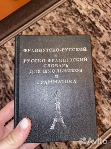 Словарь французский