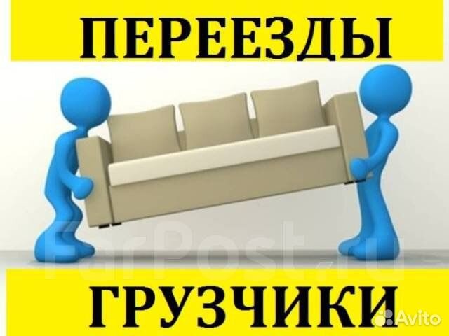 Грузоперевозки газель грузчики переезды