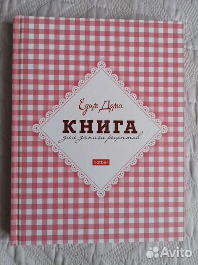 Книга для записей рецептов 