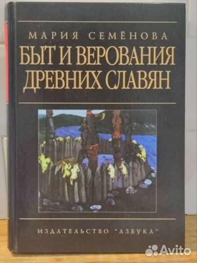 Быт и верования древних славян