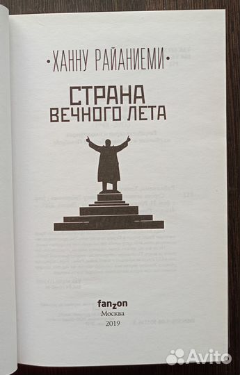 Страна вечного лета Ханну Райаниеми