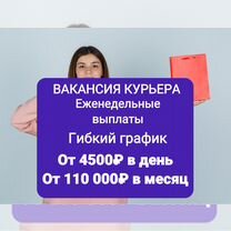 Курьер доставка вакансия