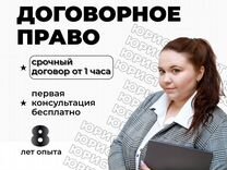 Юрист составление договора / составление договоров