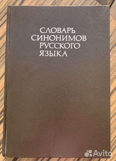 Словарь синонимов русского языка
