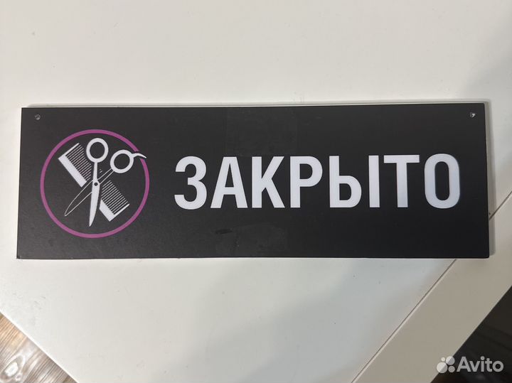 Табличка открыто закрыто салон парикмахерская