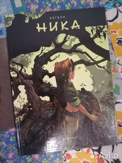 Богдан - Ника полное издание Панглосс