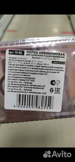 Форма алюминиевая для запекания и замораживания