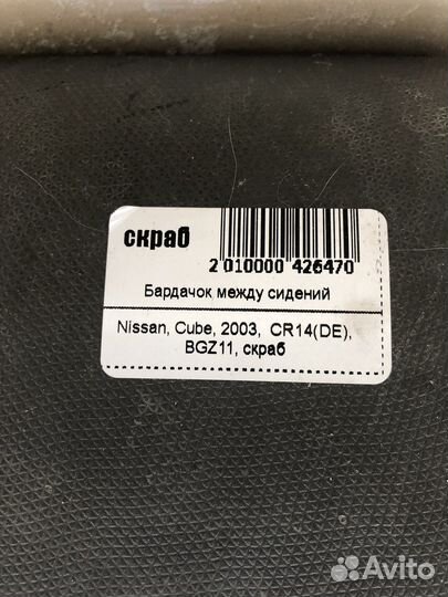 Бардачок между сидений