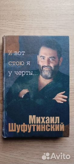 И вот стою я у черты. Шуфутинский Михаил Захарович