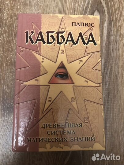 Папюс каббала