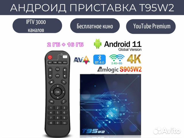 Андроид приставка T95W2\3000+каналов\Кино онлайн объявление продам
