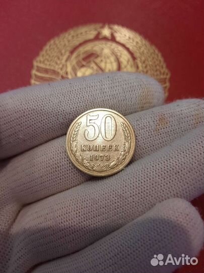 50 копеек 1973