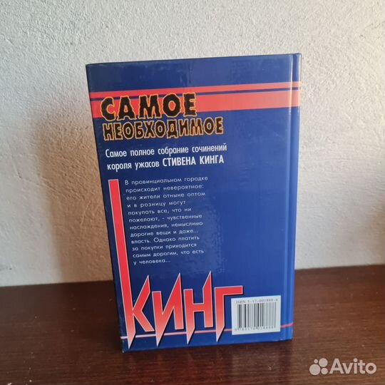 Самое необходимое - Стивен Кинг