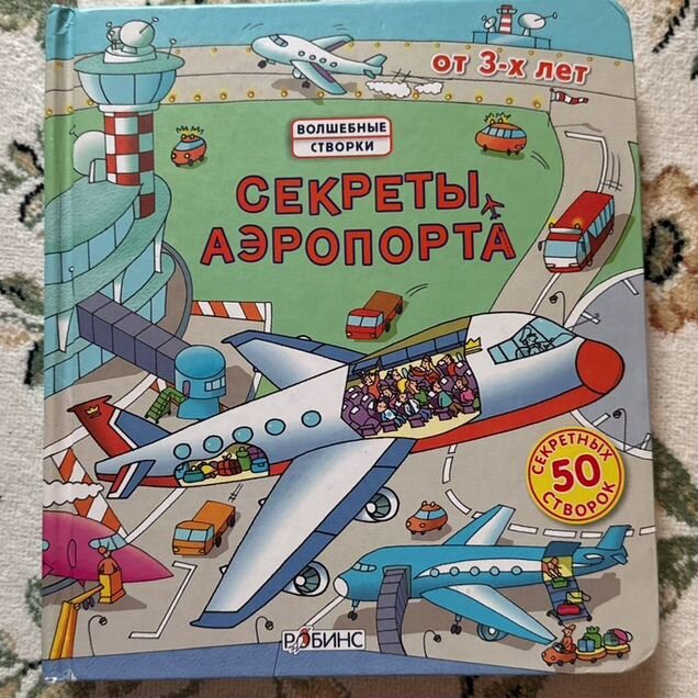Книга секреты аэропота с окошками