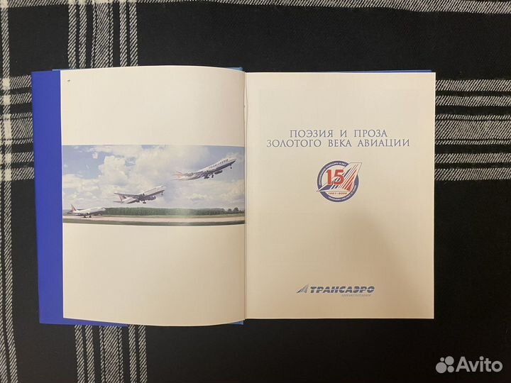 Новая книга Поэзия и проза золотого века авиации