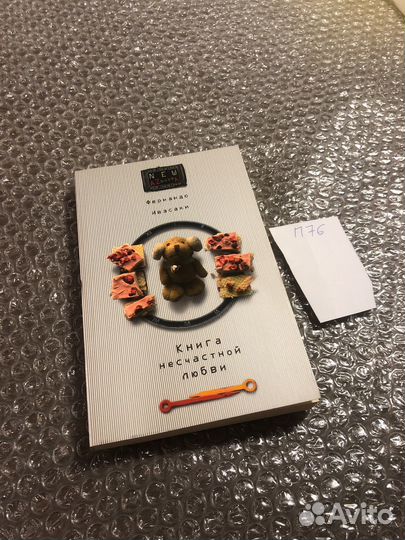 Фернандо Ивасаки / Книга несчастной любви