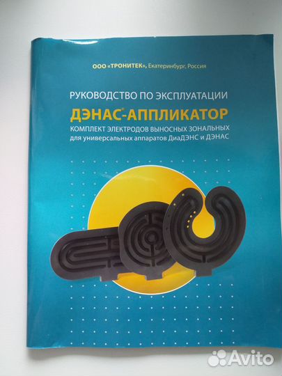 Дэнас- аппликатор