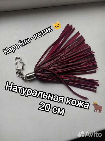 Брелок 20см нат/кожа