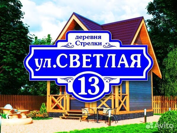 Адресная табличка на дом