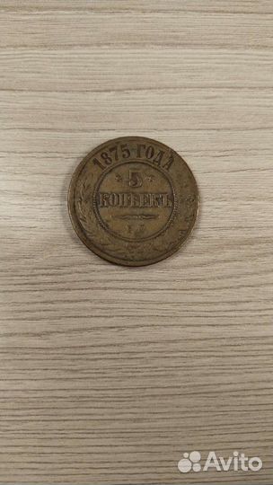 5 копеек 1875 Е.М