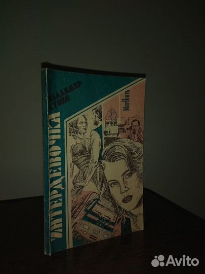 Книги Эмигранты За чьи грехи Лондон Интердевочка