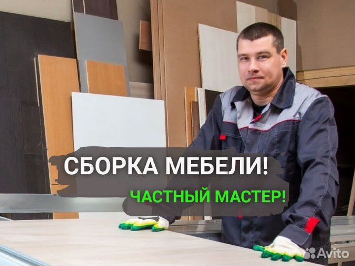 Сборка мебели, разбор мебели